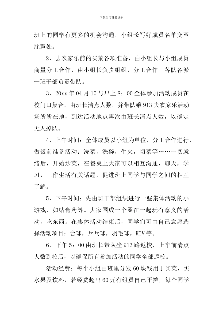 农家乐活动策划_第2页