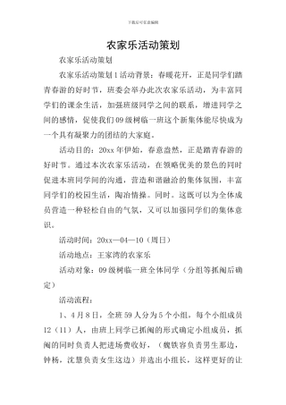 农家乐活动策划