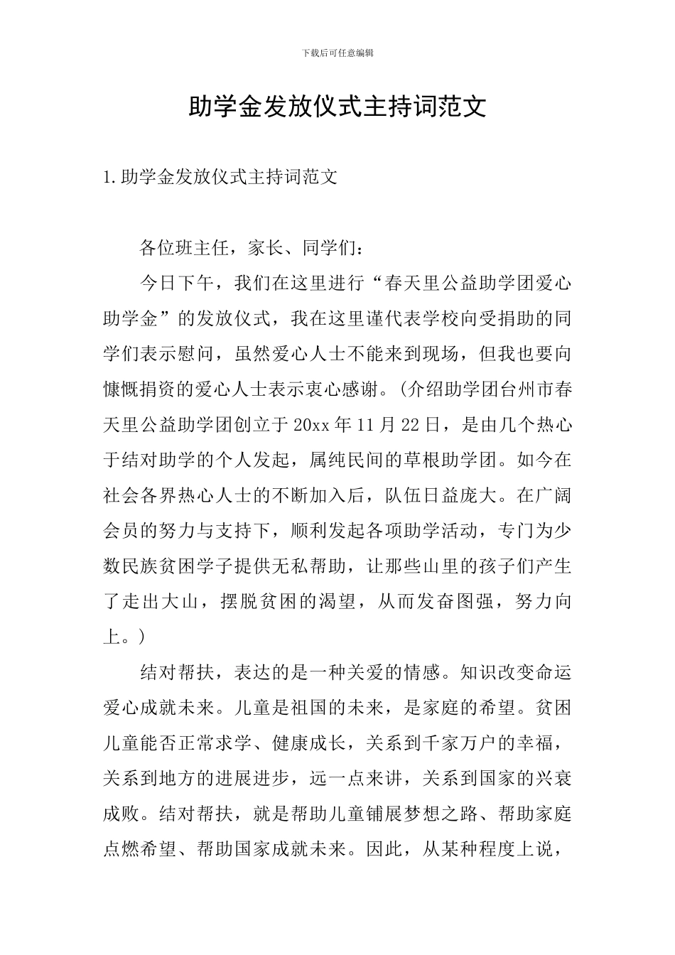 助学金发放仪式主持词范文_第1页