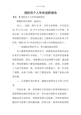 消防员个人年终述职报告