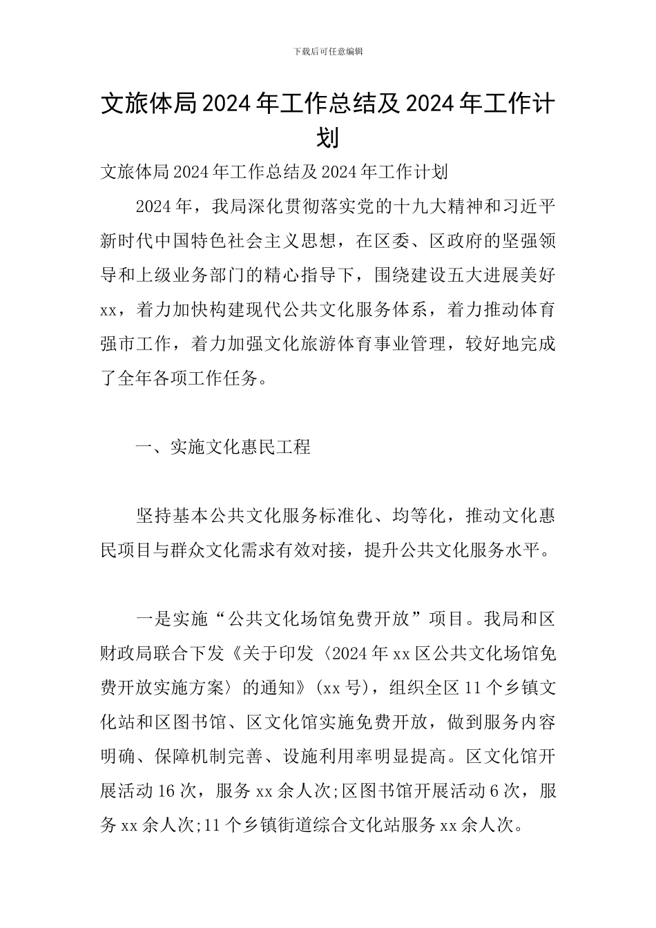 文旅体局2024年工作总结及2024年工作计划_第1页