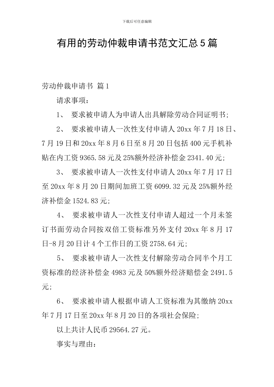 实用的劳动仲裁申请书范文汇总5篇_第1页