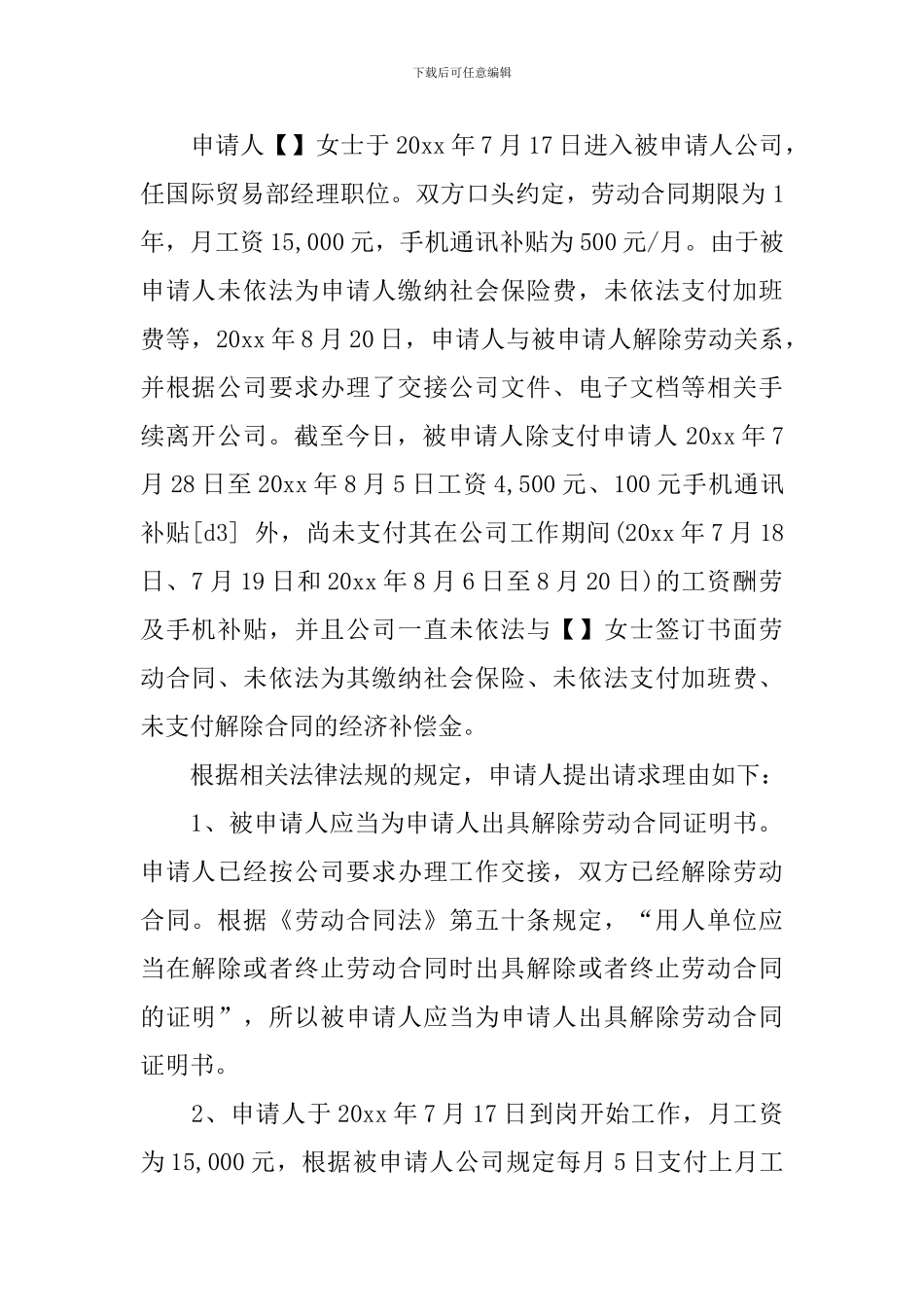 实用的劳动仲裁申请书范文汇总5篇_第2页