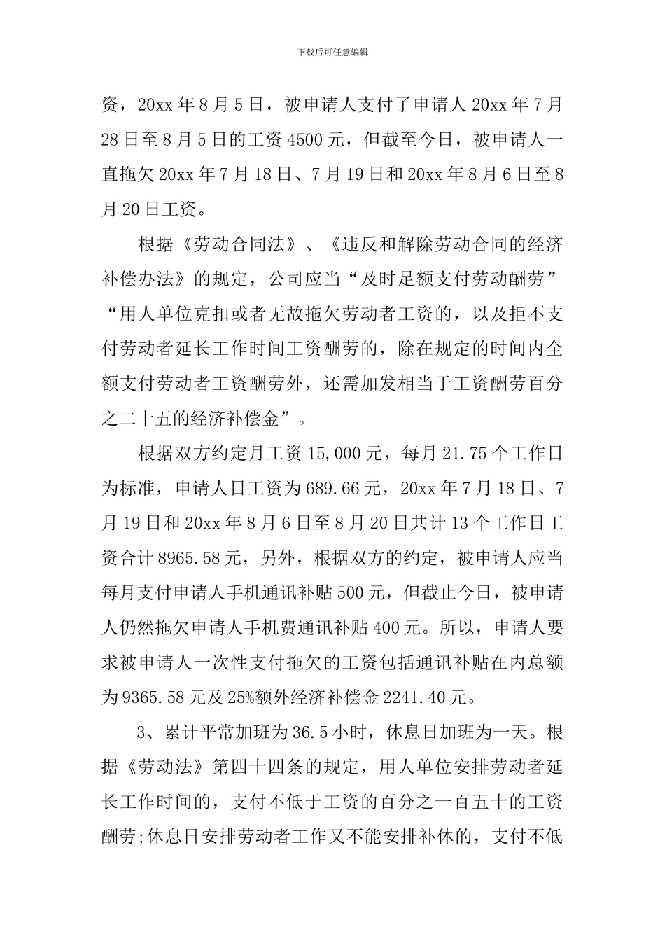 实用的劳动仲裁申请书范文汇总5篇_第3页