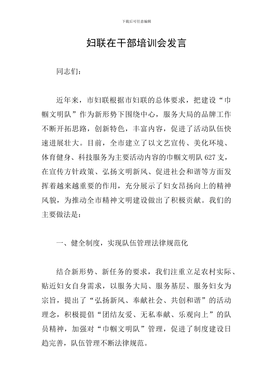 妇联在干部培训会发言_第1页