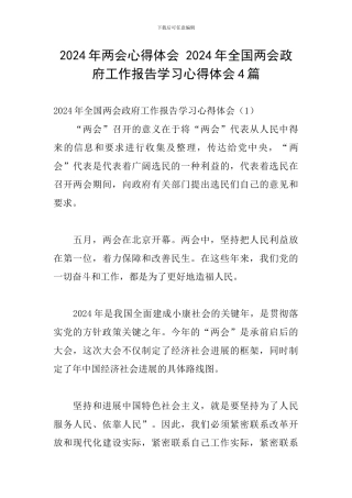 2024年两会心得体会-2024年全国两会政府工作报告学习心得体会4篇