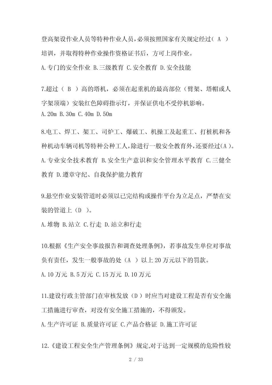 2024山西省建筑安全员-A证考试题库及答案 _第2页