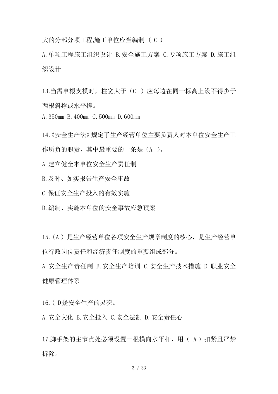 2024山西省建筑安全员-A证考试题库及答案 _第3页