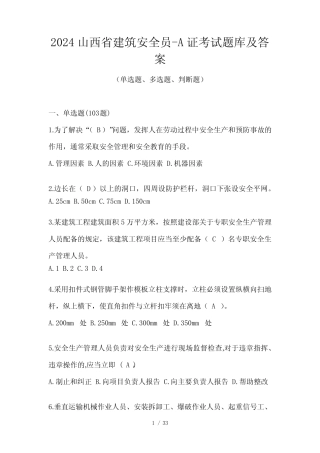 2024山西省建筑安全员-A证考试题库及答案 