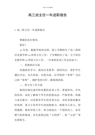 高三班主任一年述职报告