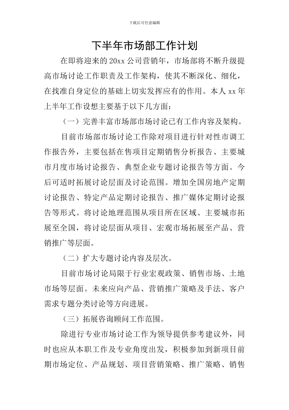 下半年市场部工作计划_第1页