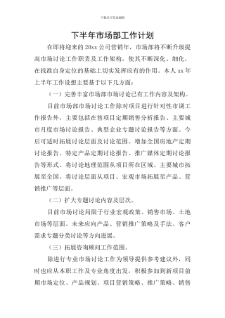 下半年市场部工作计划
