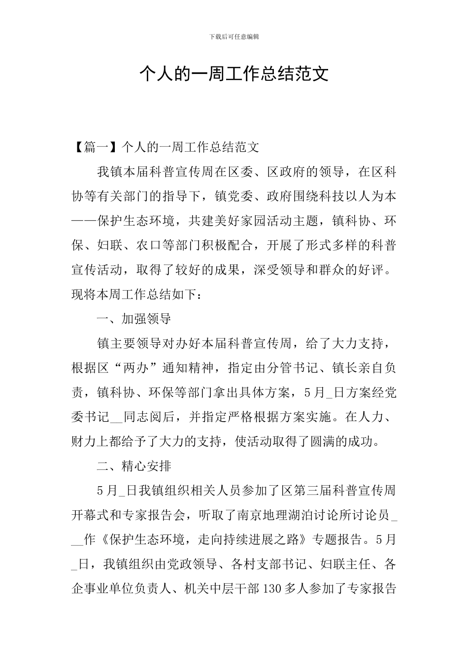 个人的一周工作总结范文_第1页