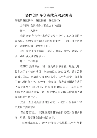 协作创新争创高效竞聘演讲稿