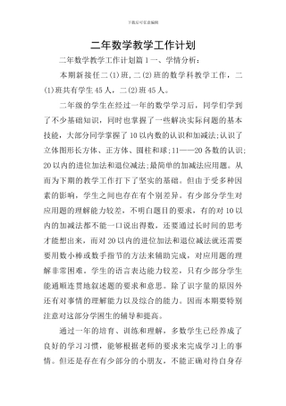 二年数学教学工作计划