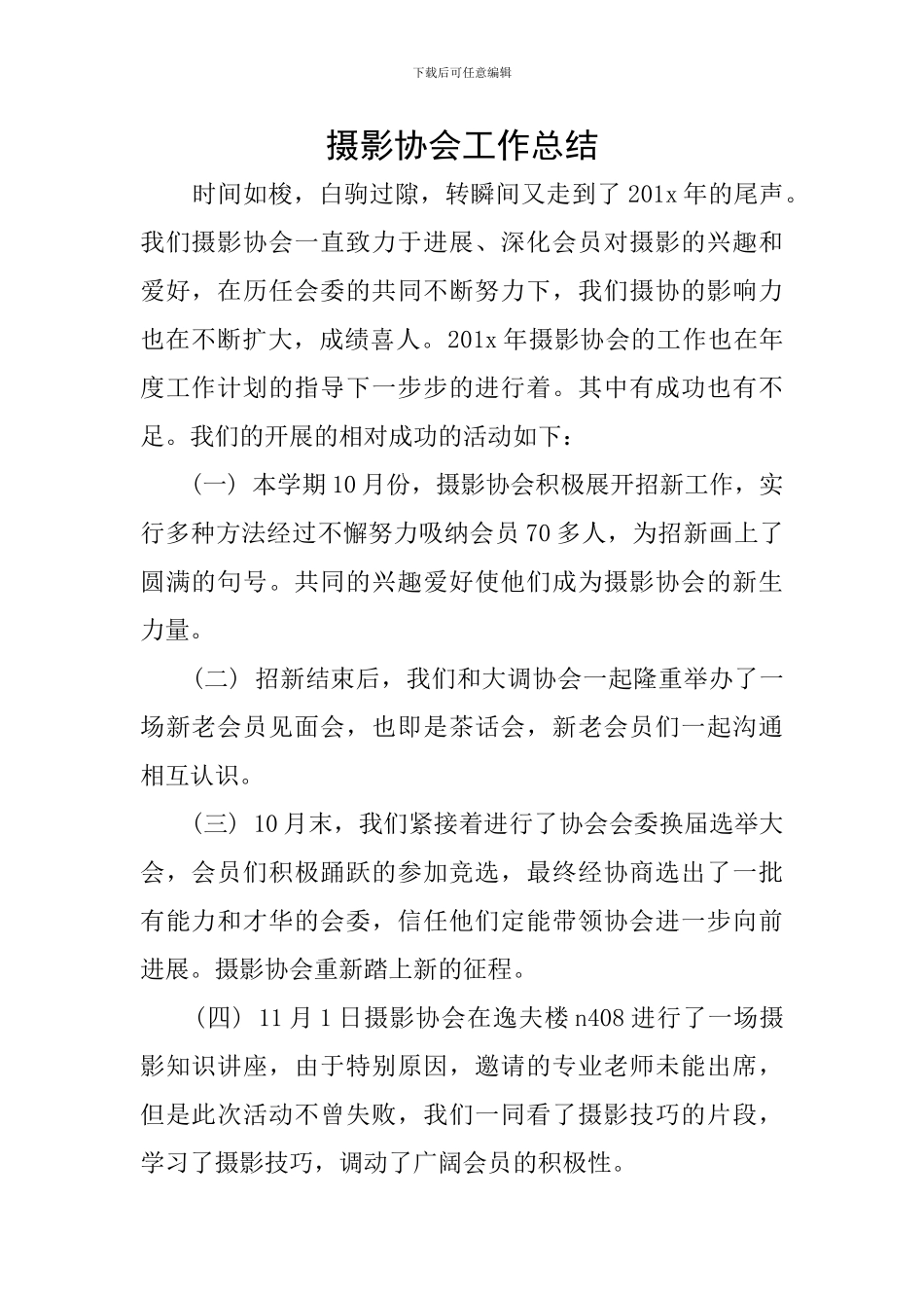 摄影协会工作总结_第1页
