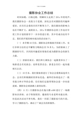 摄影协会工作总结