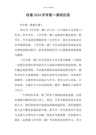 收看2024开学第一课观后感