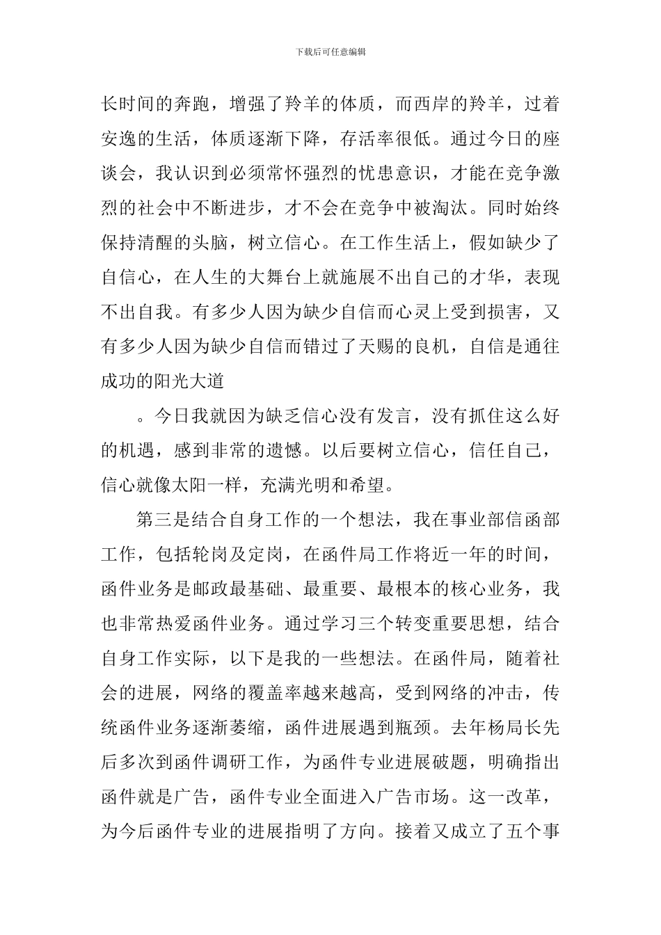 员工参加座谈会心得体会范文_第3页