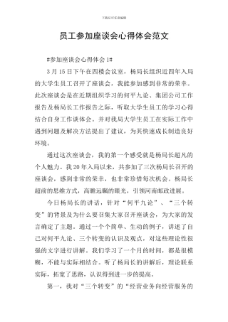 员工参加座谈会心得体会范文