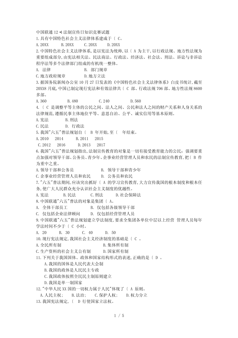 中国联通124法制宣传日知识竞赛试题与答案 _第1页