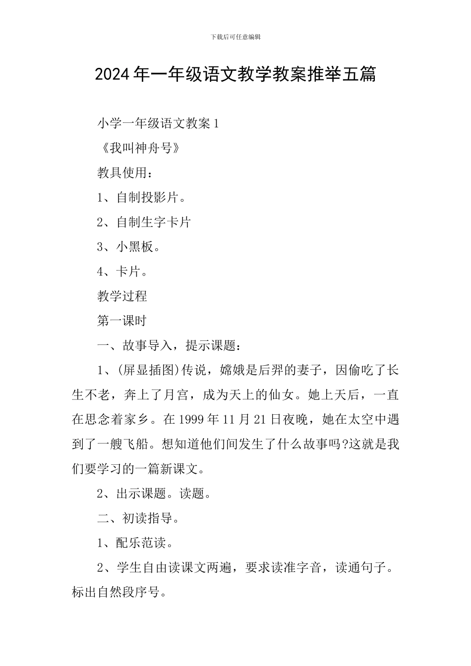 2024年一年级语文教学教案推荐五篇_第1页