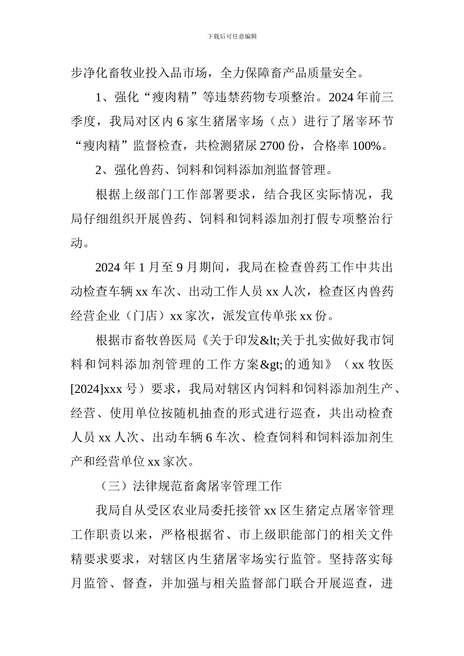 畜牧兽医局2024年前三季度工作总结及第四季度工作计划_第3页