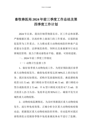 畜牧兽医局2024年前三季度工作总结及第四季度工作计划