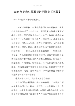 2024年纪念红军长征胜利作文