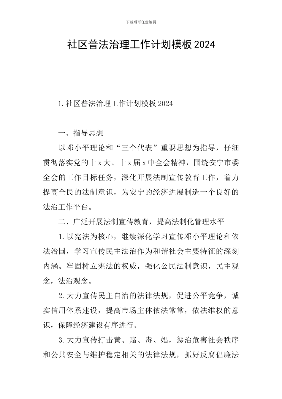 社区普法治理工作计划模板2024_第1页