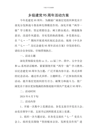 乡级建党95周年活动方案