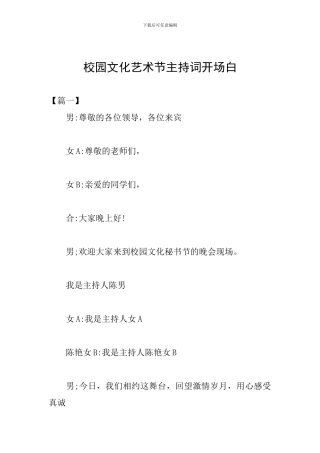 校园文化艺术节主持词开场白