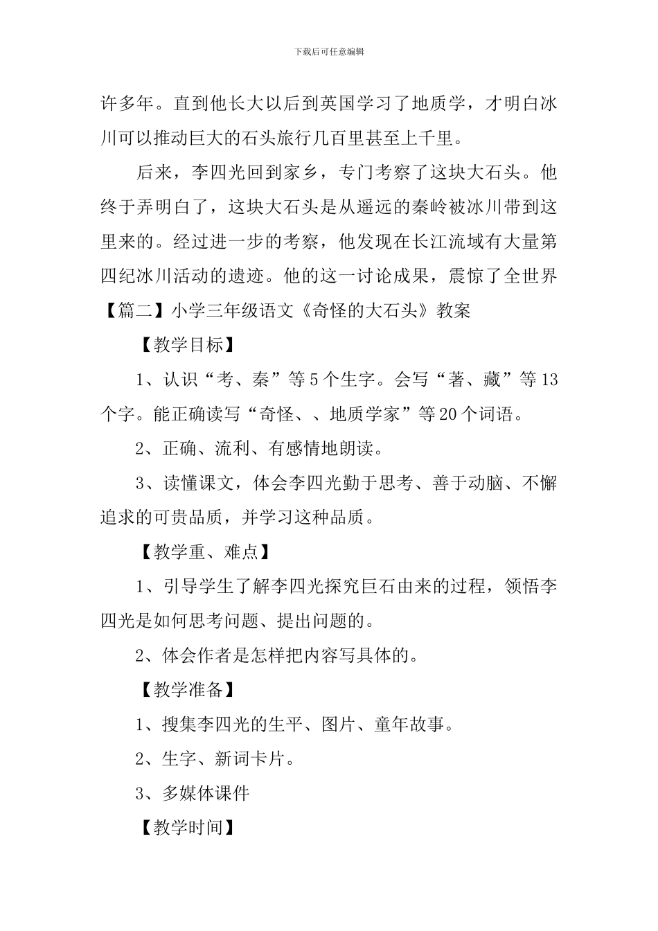 小学三年级语文《奇怪的大石头》原文及教案_第2页