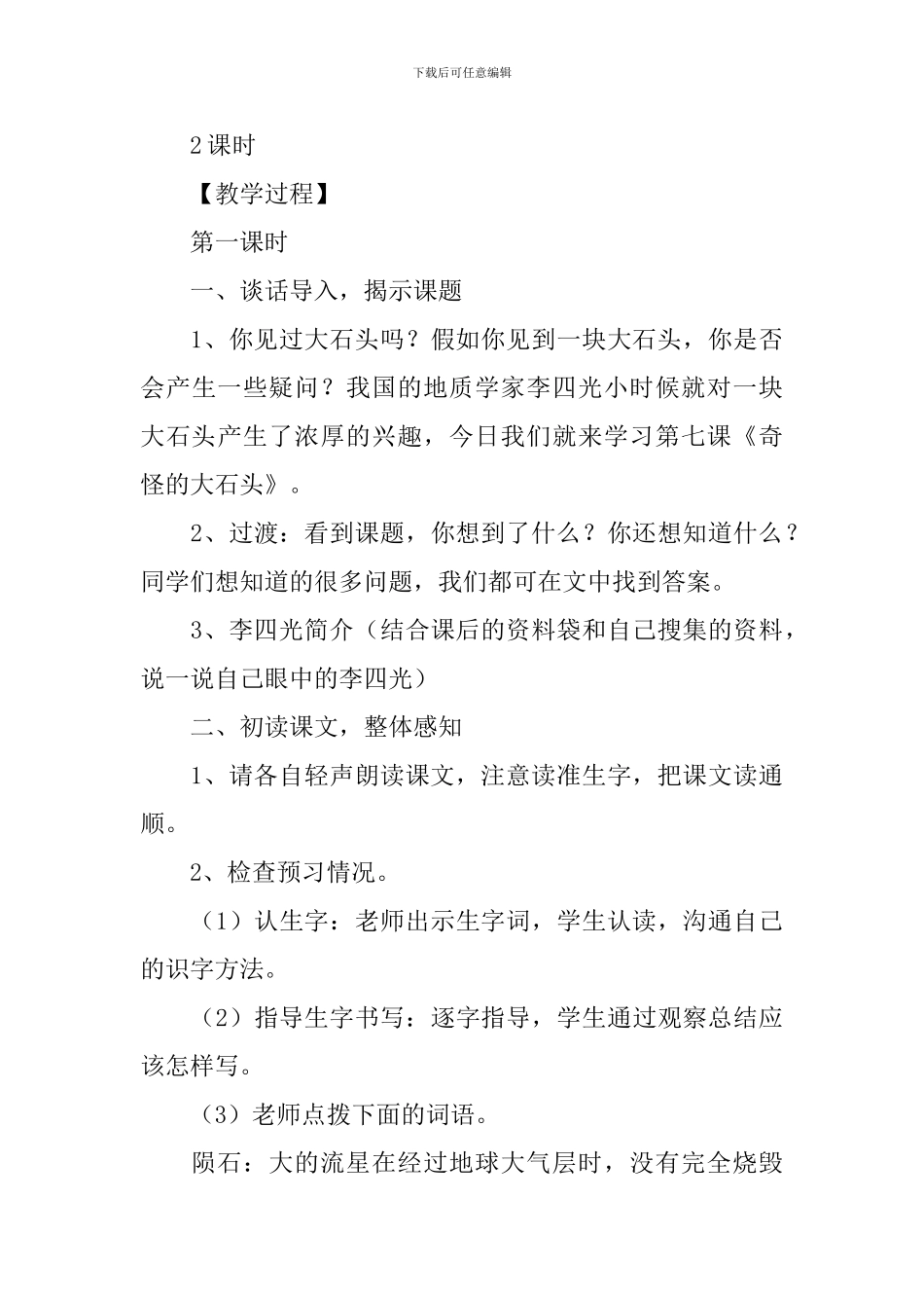 小学三年级语文《奇怪的大石头》原文及教案_第3页