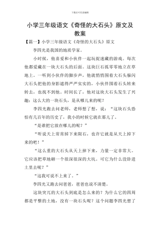 小学三年级语文《奇怪的大石头》原文及教案