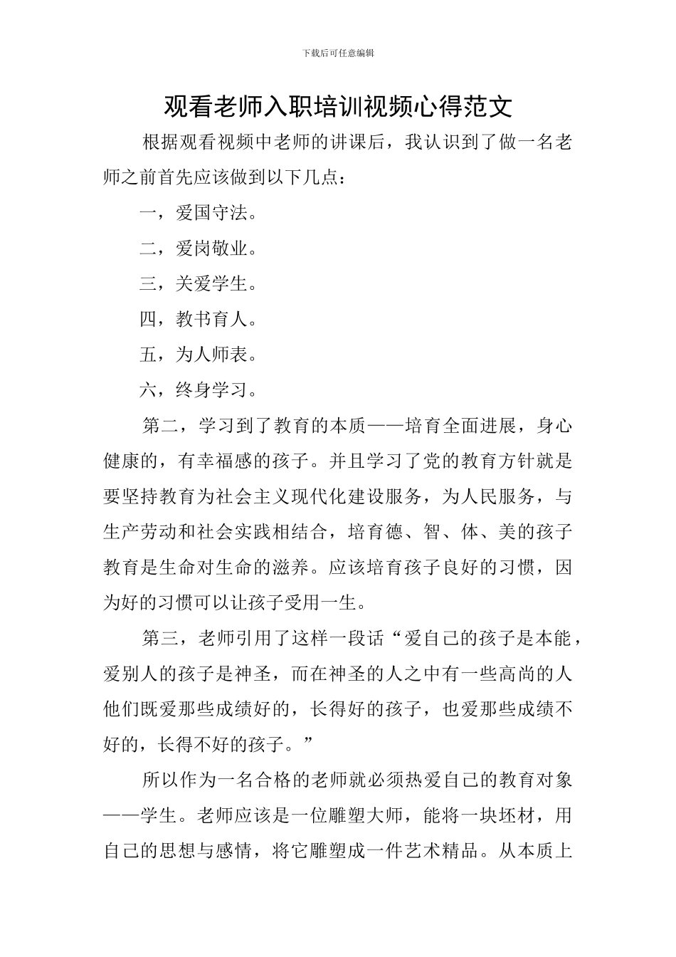 观看教师入职培训视频心得范文_第1页