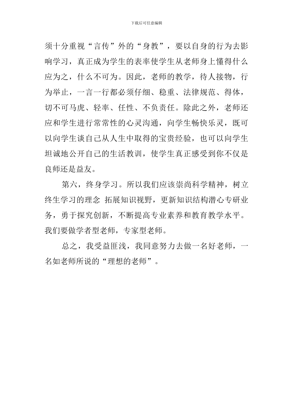 观看教师入职培训视频心得范文_第3页