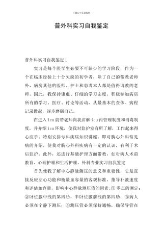 普外科实习自我鉴定