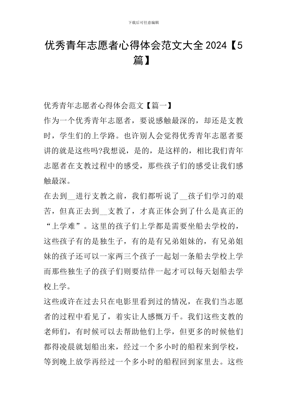 优秀青年志愿者心得体会范文大全2024_第1页