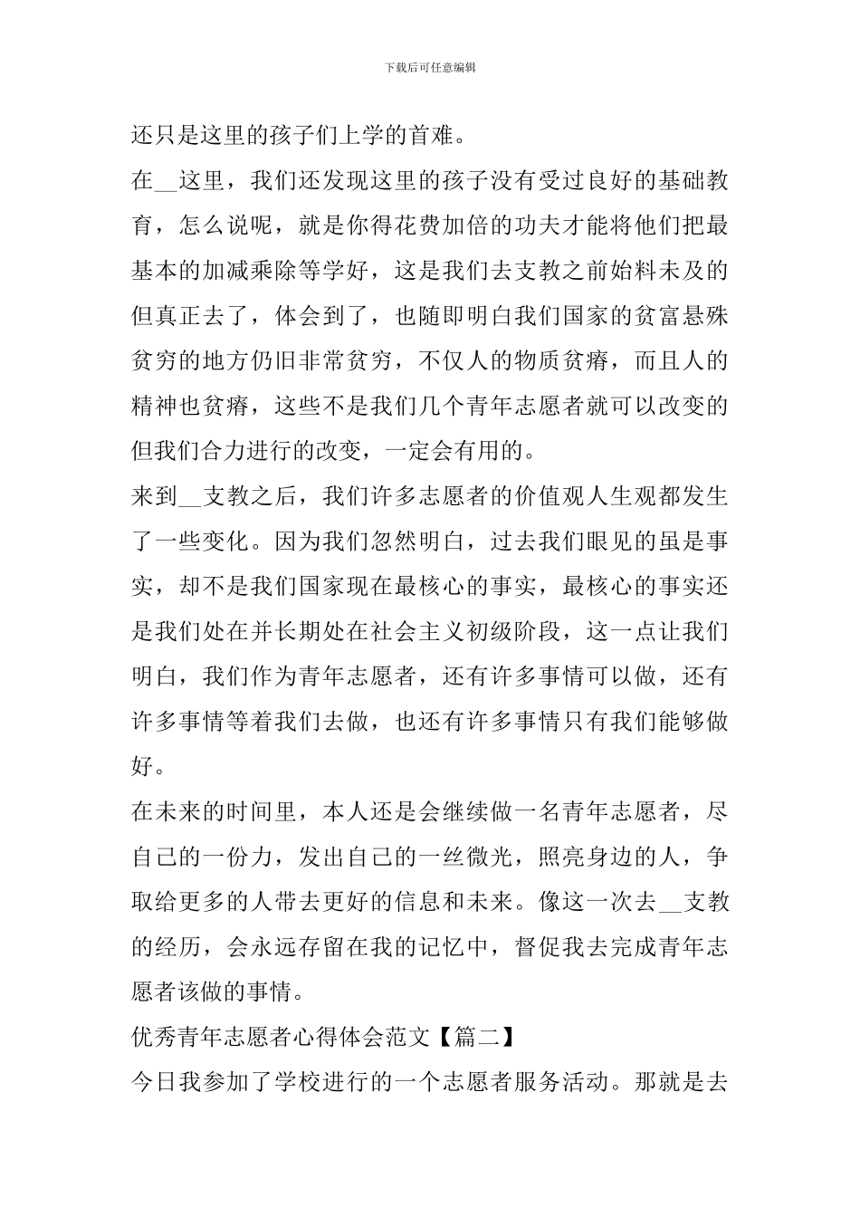 优秀青年志愿者心得体会范文大全2024_第2页