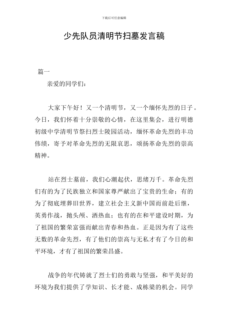 少先队员清明节扫墓发言稿_第1页