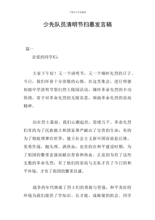 少先队员清明节扫墓发言稿