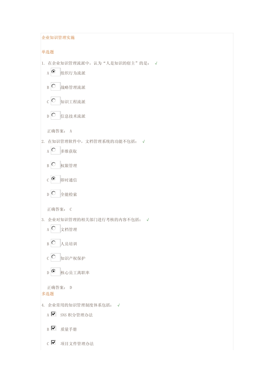企业知识管理实施测试题 答题 _第1页