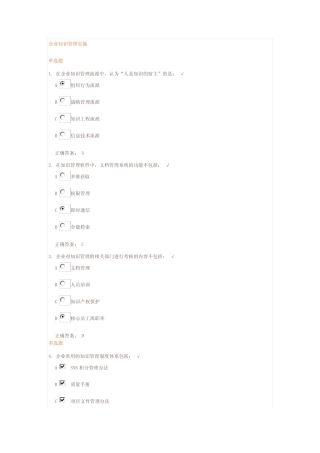 企业知识管理实施测试题 答题 