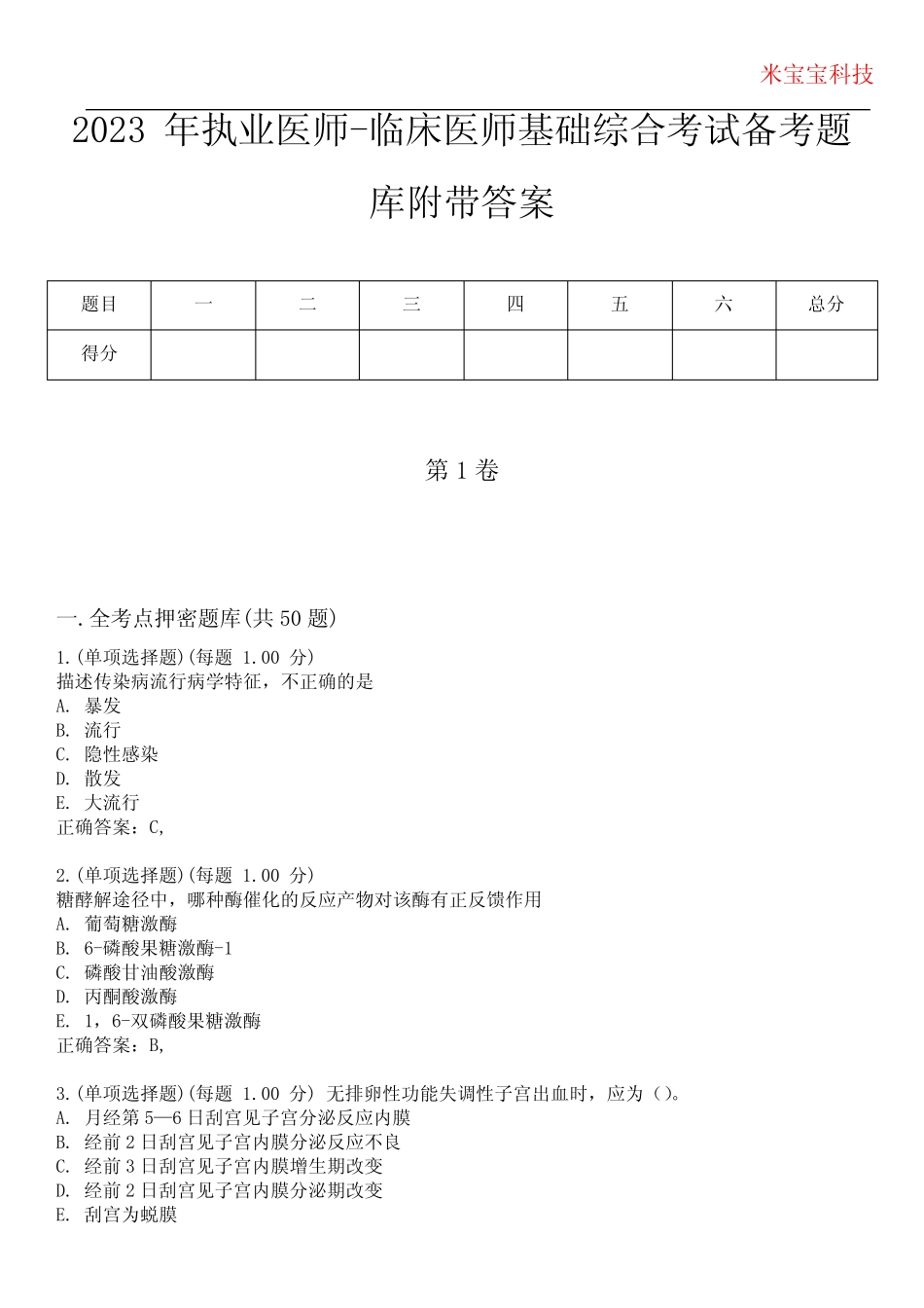 2023年执业医师-临床医师基础综合考试备考题库附带答案4 _第1页