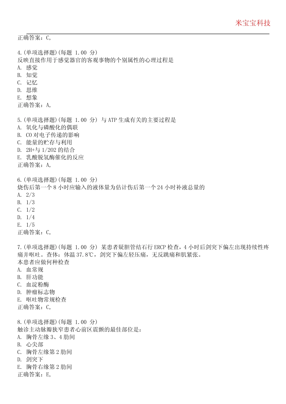 2023年执业医师-临床医师基础综合考试备考题库附带答案4 _第2页