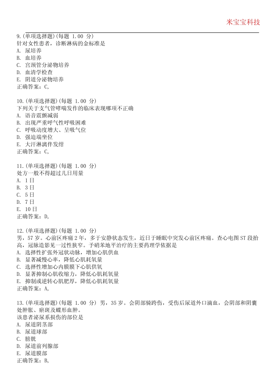 2023年执业医师-临床医师基础综合考试备考题库附带答案4 _第3页