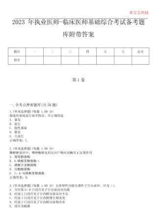2023年执业医师-临床医师基础综合考试备考题库附带答案4 