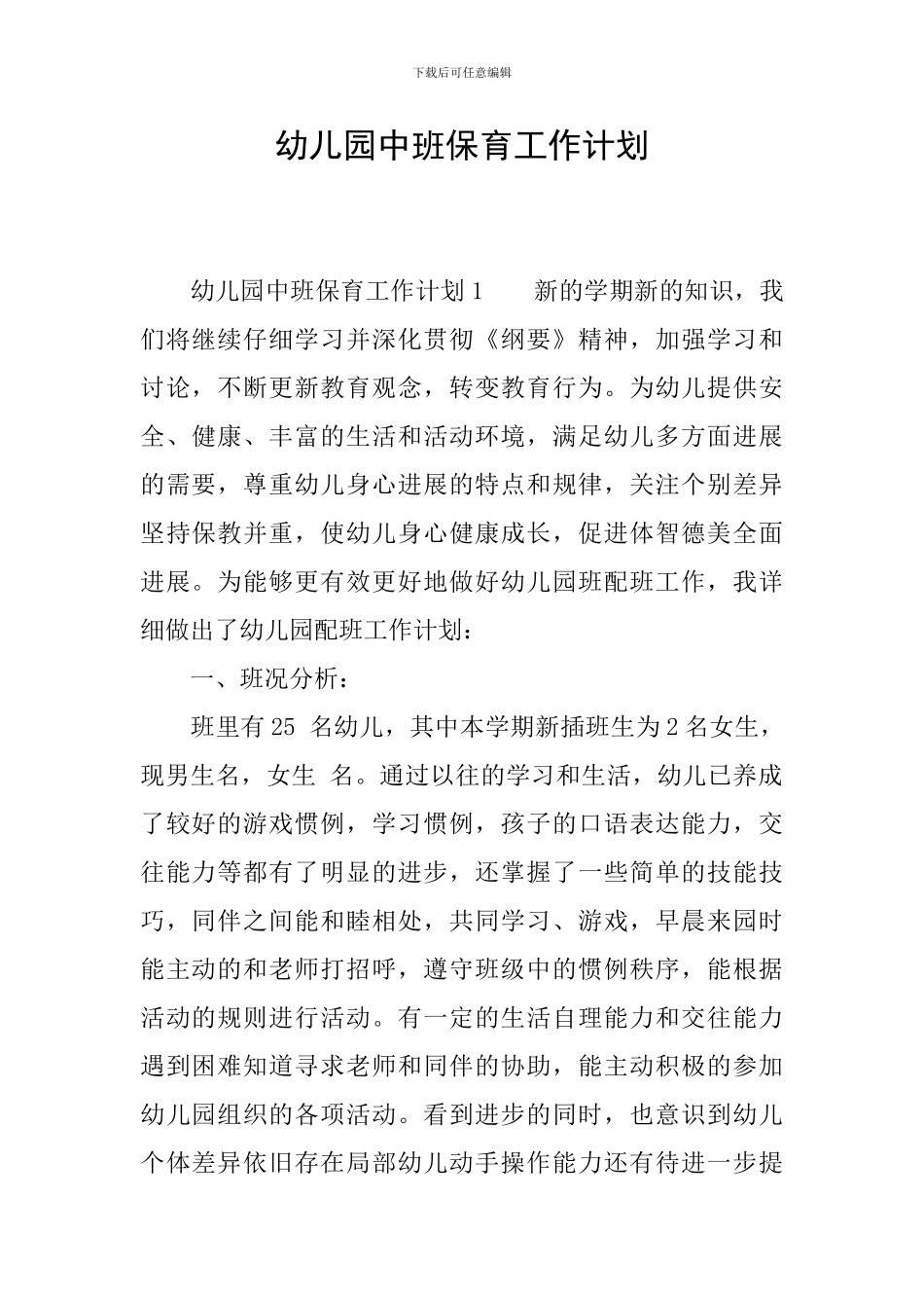 幼儿园中班保育工作计划_第1页