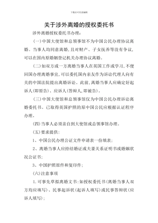 关于涉外离婚的授权委托书